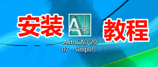 AutoCAD 2007安装教程