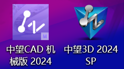 中望软件（中望CAD&3D）安装教程