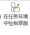 在任务环境下绘制草图