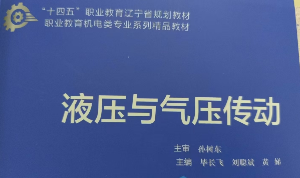 《液压与气压传动》笔记